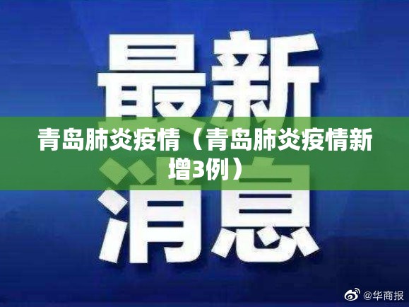 青岛肺炎疫情(青岛肺炎疫情新增3例) 青岛肺炎疫情(青岛肺炎疫情新增3例)