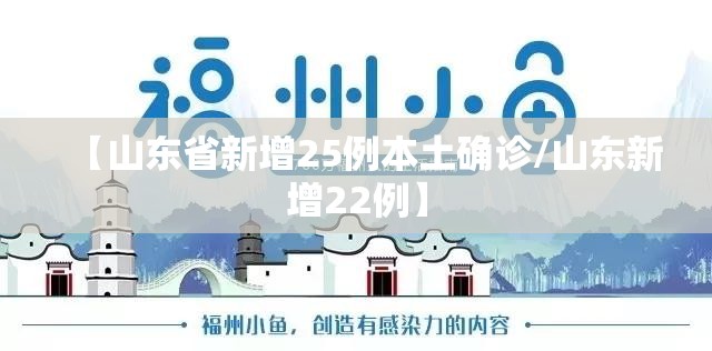 【山东省新增25例本土确诊/山东新增22例】