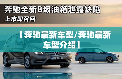 【奔驰最新车型/奔驰最新车型介绍】