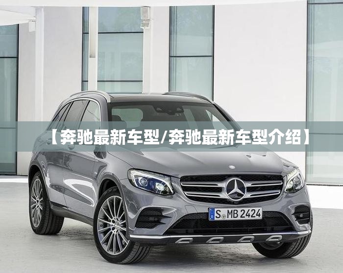【奔驰最新车型/奔驰最新车型介绍】