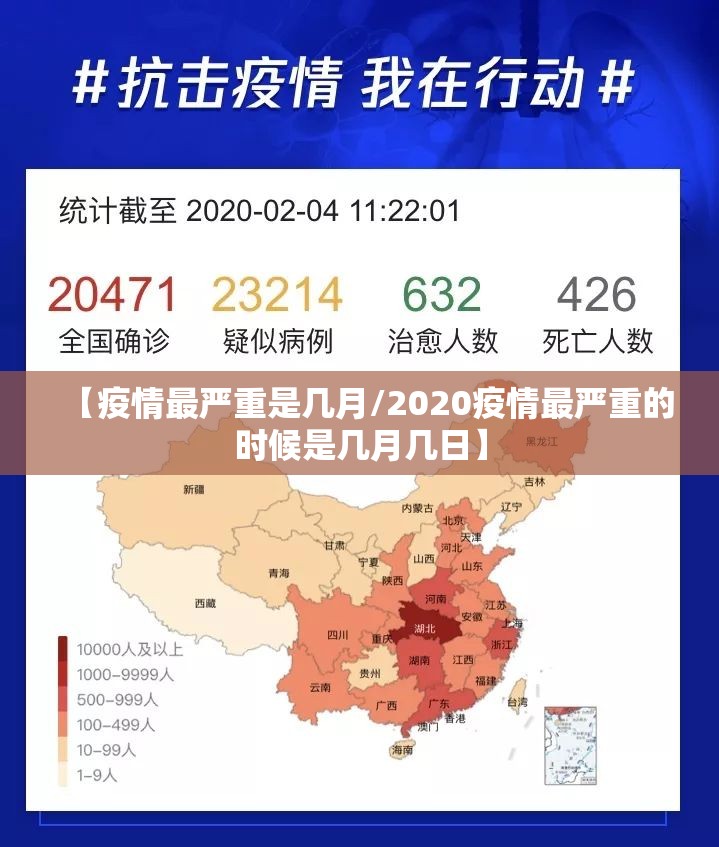 【疫情最严重是几月/2020疫情最严重的时候是几月几日】 【疫情最严重是几月/2020疫情最严重的时候是几月几日】