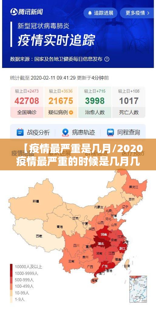 【疫情最严重是几月/2020疫情最严重的时候是几月几日】 【疫情最严重是几月/2020疫情最严重的时候是几月几日】