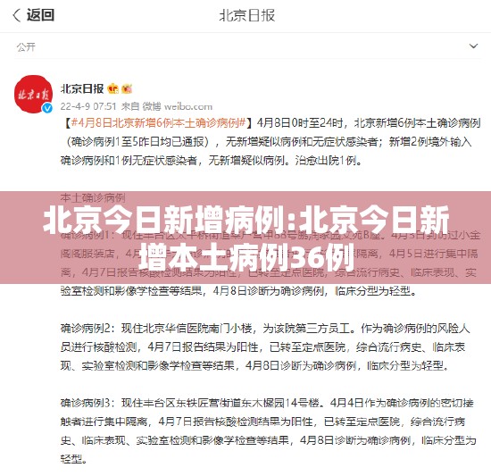 北京今日新增病例:北京今日新增本土病例36例 北京今日新增病例:北京今日新增本土病例36例