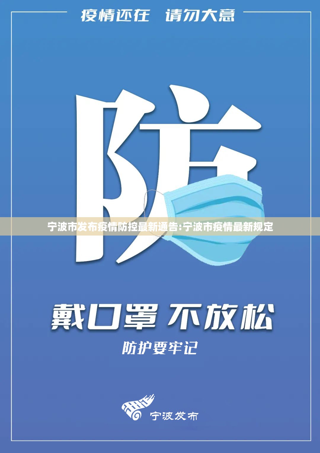 宁波市发布疫情防控最新通告:宁波市疫情最新规定