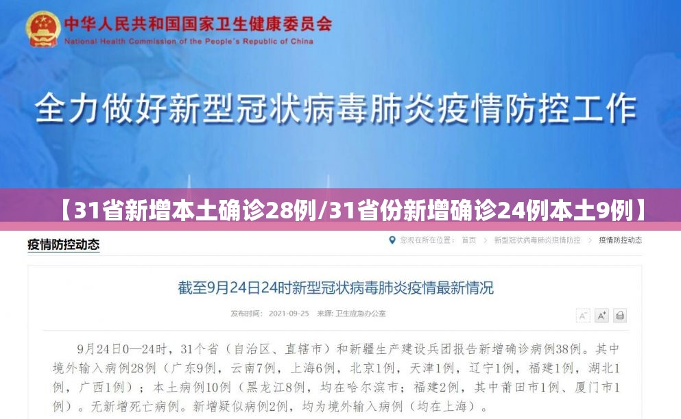 【31省新增本土确诊28例/31省份新增确诊24例本土9例】