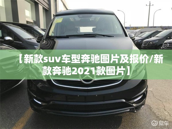 【新款suv车型奔驰图片及报价/新款奔驰2021款图片】 【新款suv车型奔驰图片及报价/新款奔驰2021款图片】