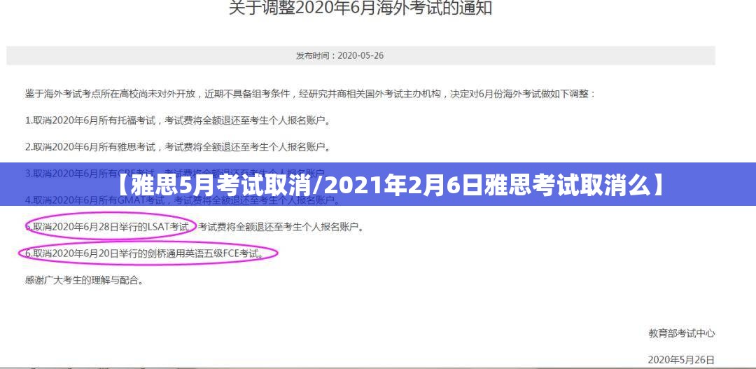 【雅思5月考试取消/2021年2月6日雅思考试取消么】 【雅思5月考试取消/2021年2月6日雅思考试取消么】