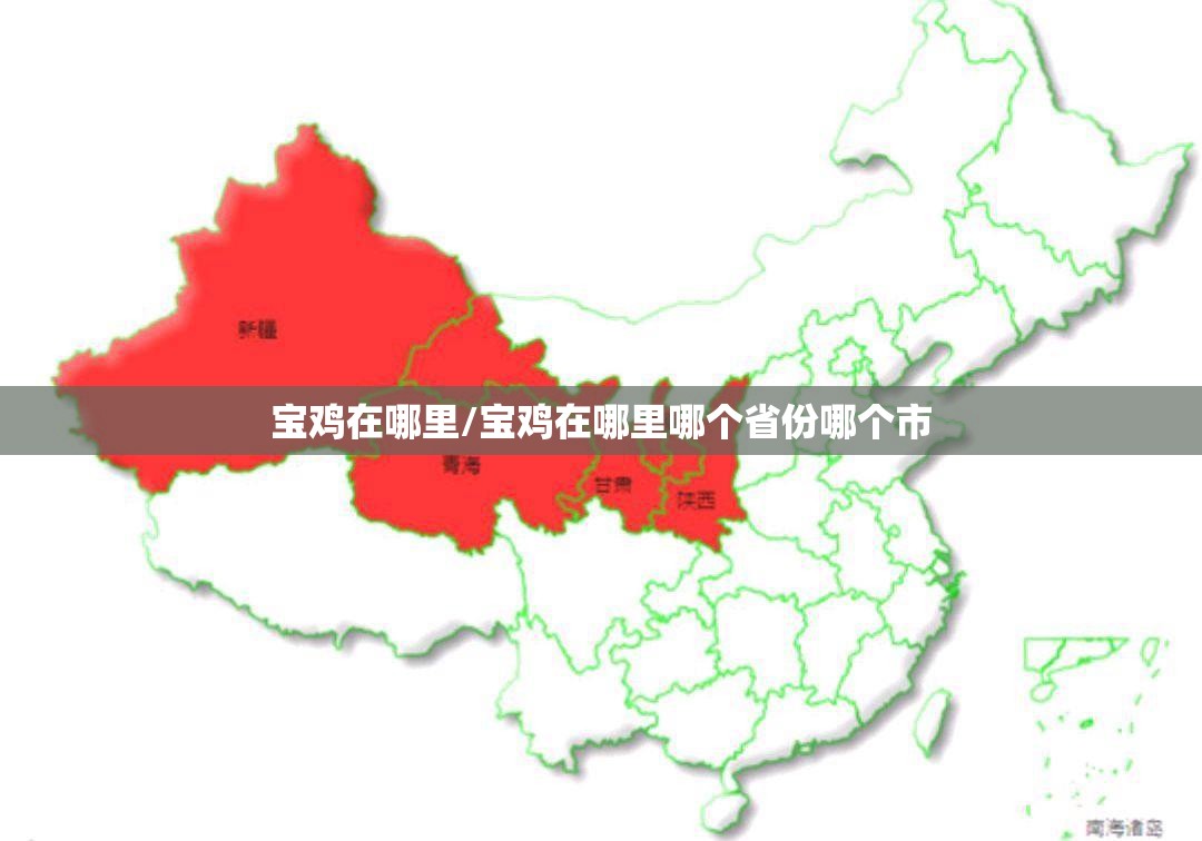 宝鸡在哪里/宝鸡在哪里哪个省份哪个市