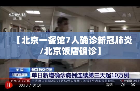【北京一餐馆7人确诊新冠肺炎/北京饭店确诊】