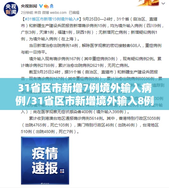 31省区市新增7例境外输入病例/31省区市新增境外输入8例h