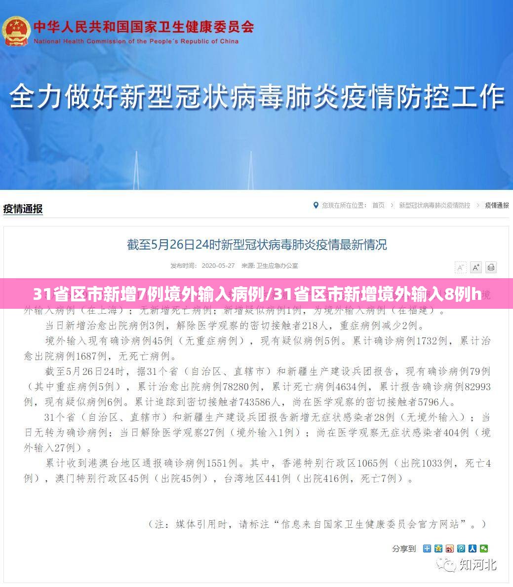 31省区市新增7例境外输入病例/31省区市新增境外输入8例h