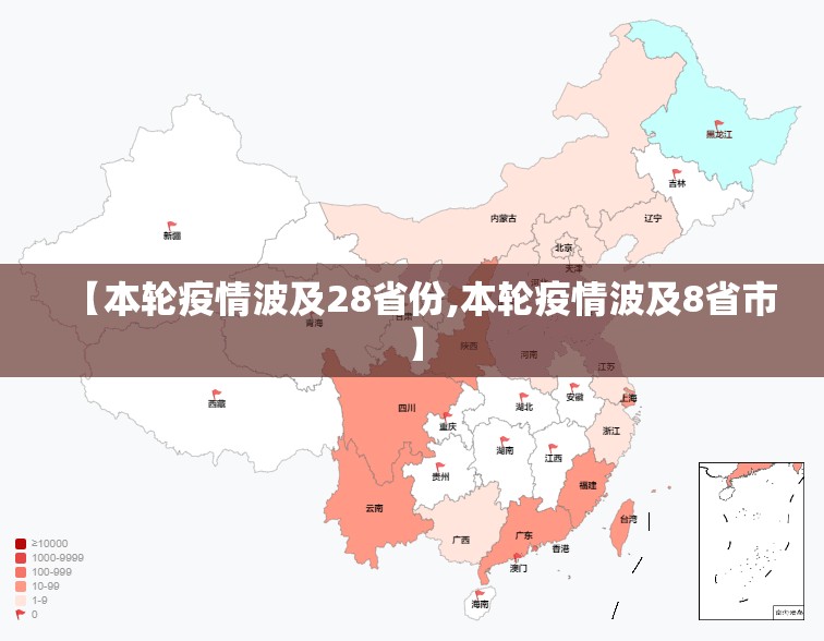 【本轮疫情波及28省份,本轮疫情波及8省市】 【本轮疫情波及28省份,本轮疫情波及8省市】