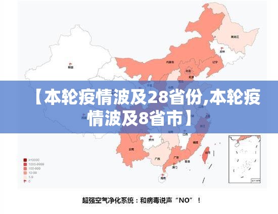 【本轮疫情波及28省份,本轮疫情波及8省市】 【本轮疫情波及28省份,本轮疫情波及8省市】
