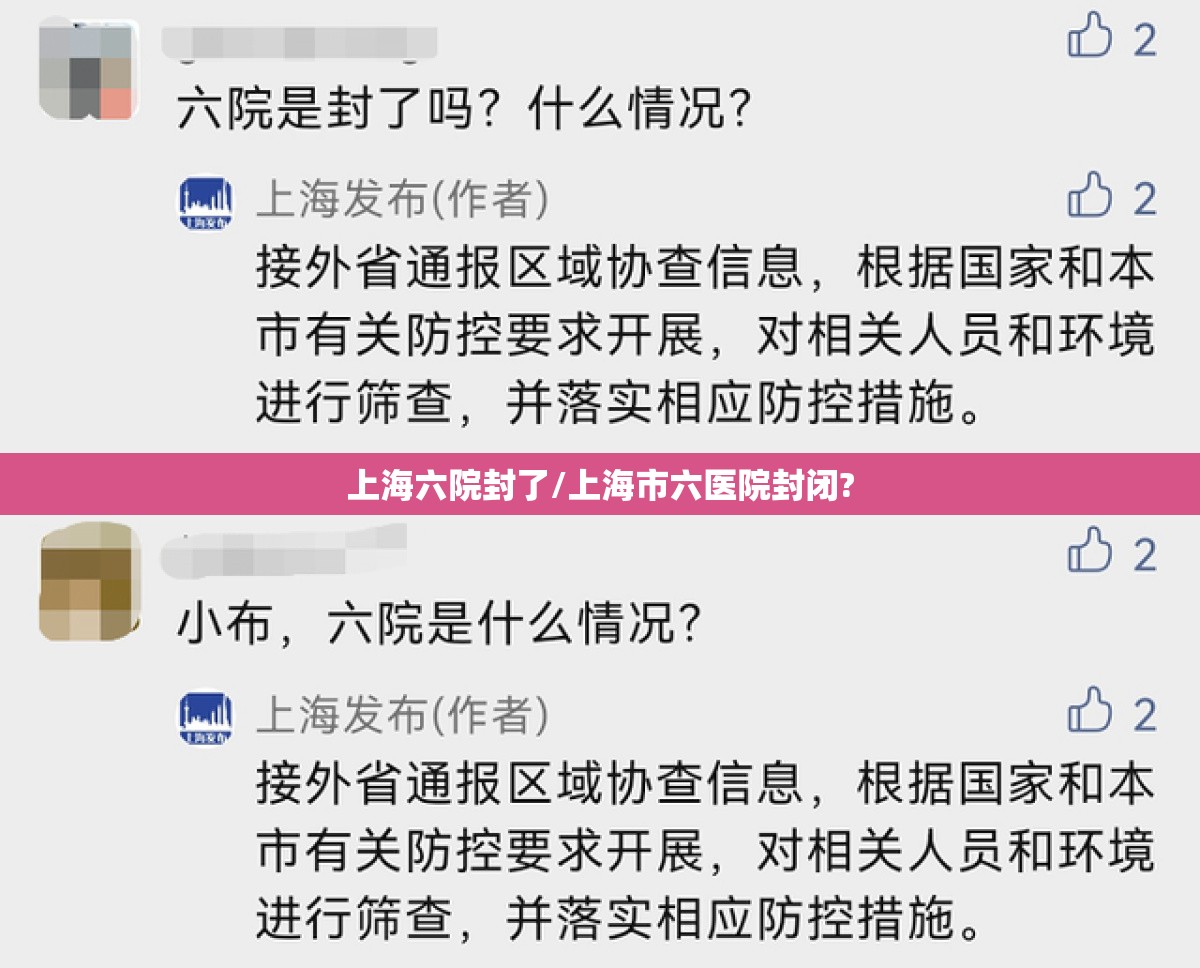 上海六院封了/上海市六医院封闭? 上海六院封了/上海市六医院封闭?