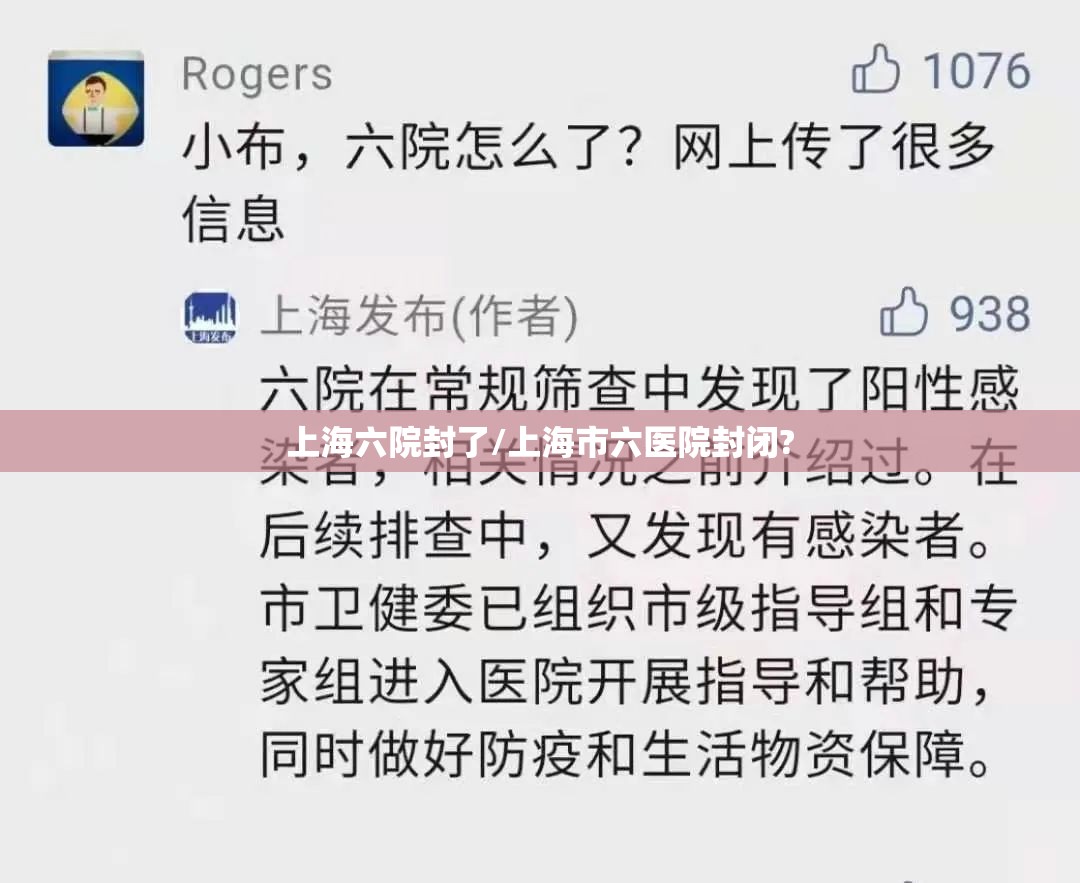 上海六院封了/上海市六医院封闭? 上海六院封了/上海市六医院封闭?