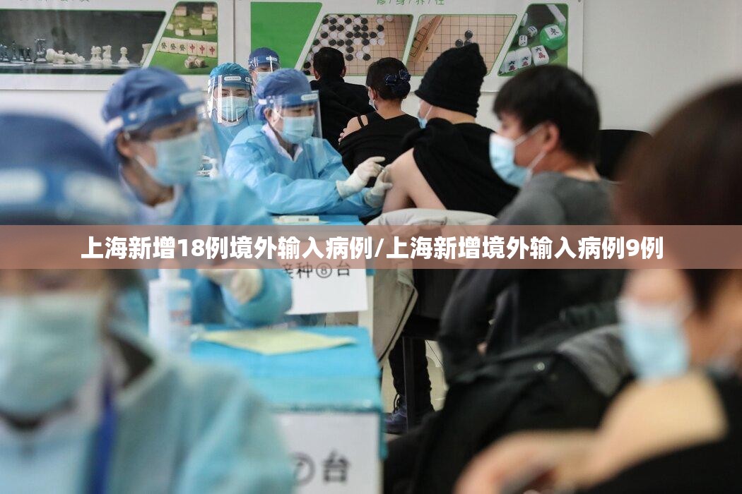 上海新增18例境外输入病例/上海新增境外输入病例9例
