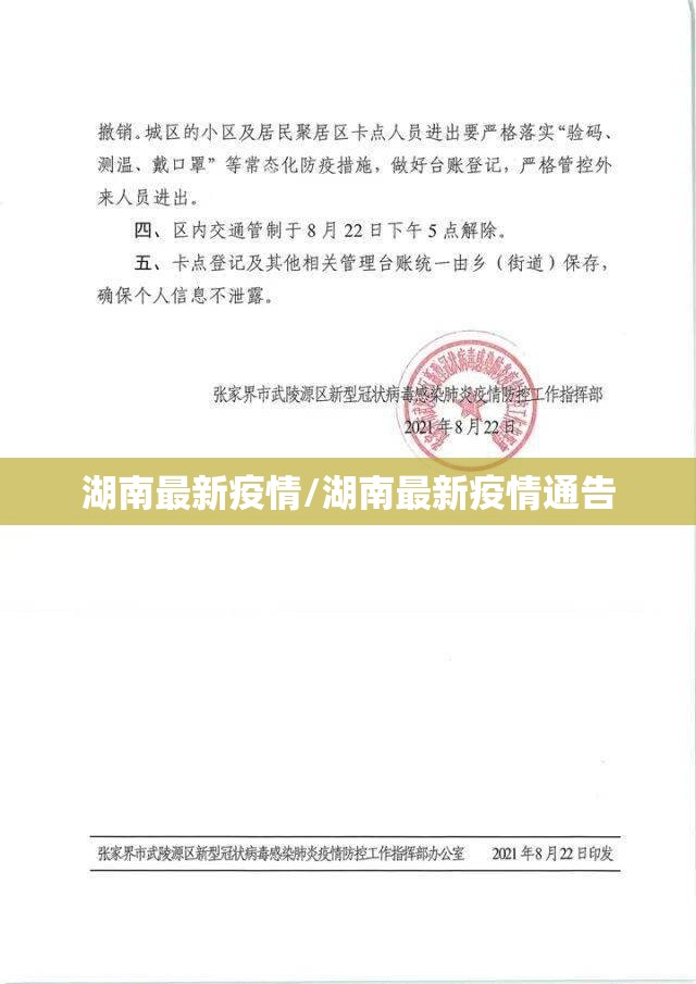 湖南最新疫情/湖南最新疫情通告 湖南最新疫情/湖南最新疫情通告