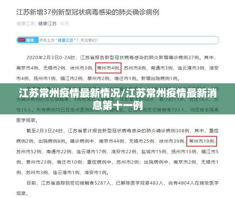 江苏常州疫情最新情况/江苏常州疫情最新消息第十一例