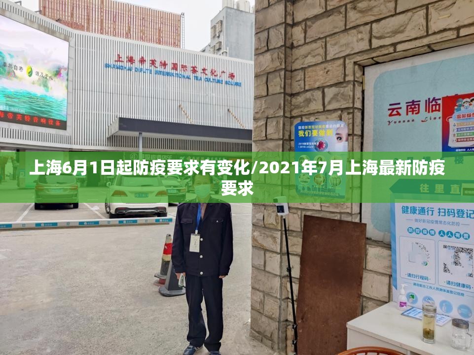 上海6月1日起防疫要求有变化/2021年7月上海最新防疫要求