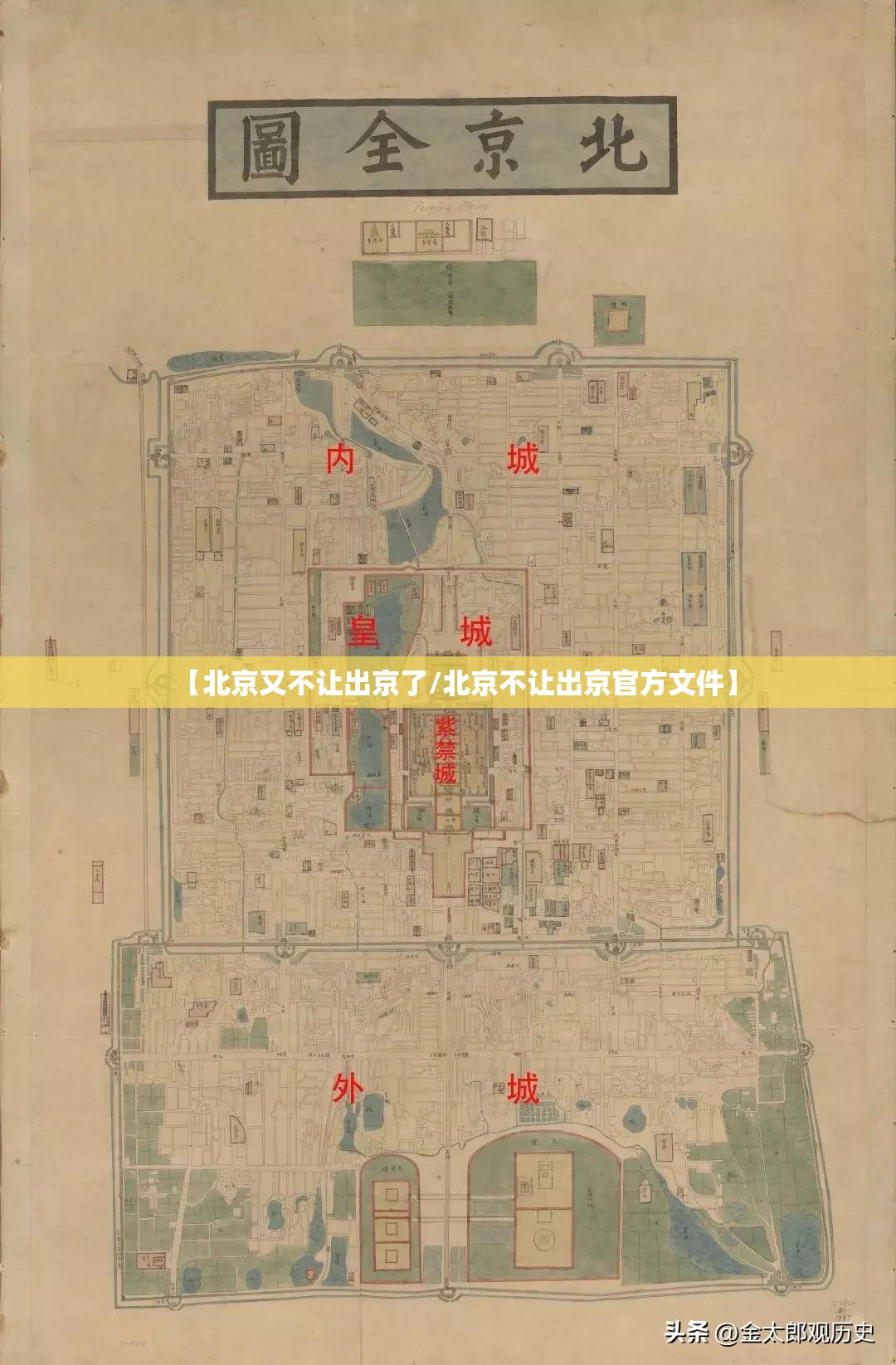【北京又不让出京了/北京不让出京官方文件】 【北京又不让出京了/北京不让出京官方文件】