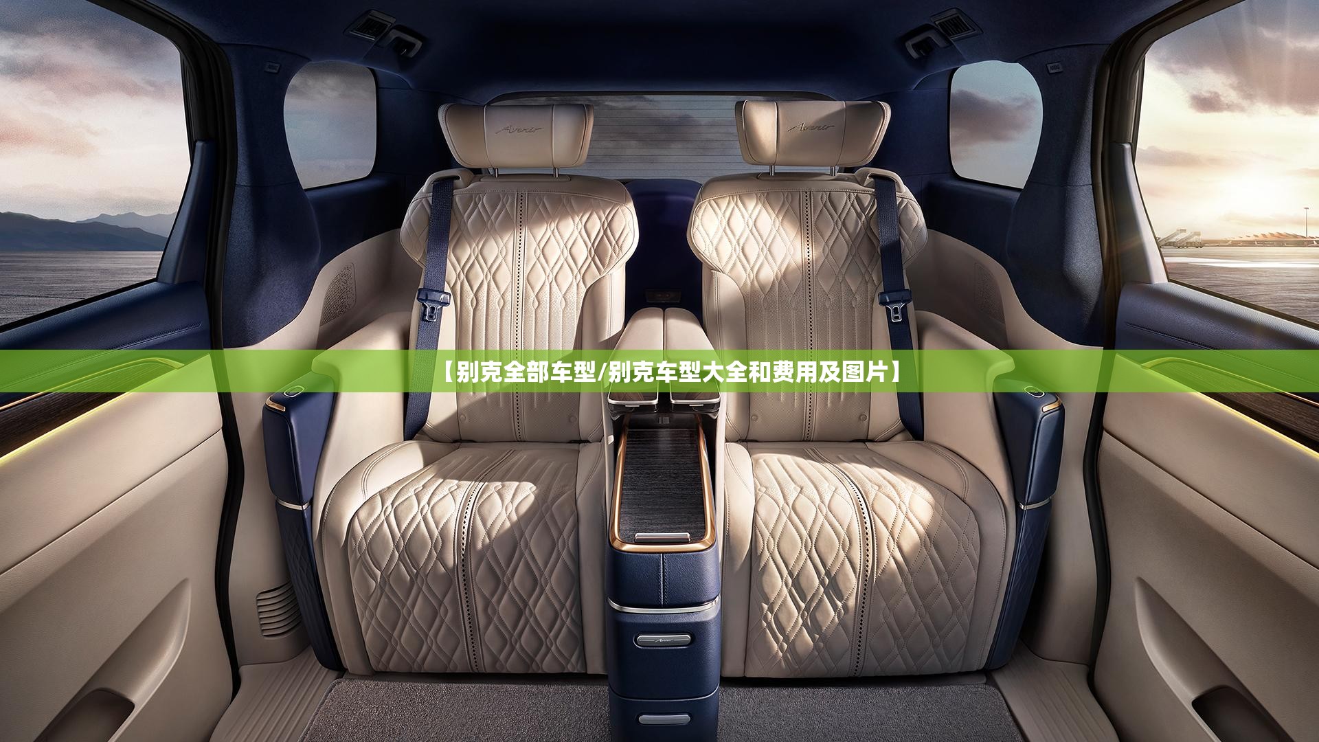 【别克全部车型/别克车型大全和费用及图片】