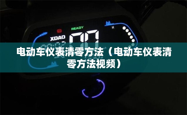 电动车仪表清零方法(电动车仪表清零方法视频) 电动车仪表清零方法(电动车仪表清零方法视频)