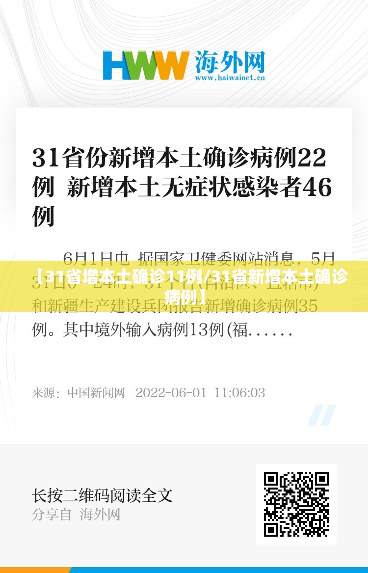 【31省增本土确诊11例/31省新增本土确诊病例】