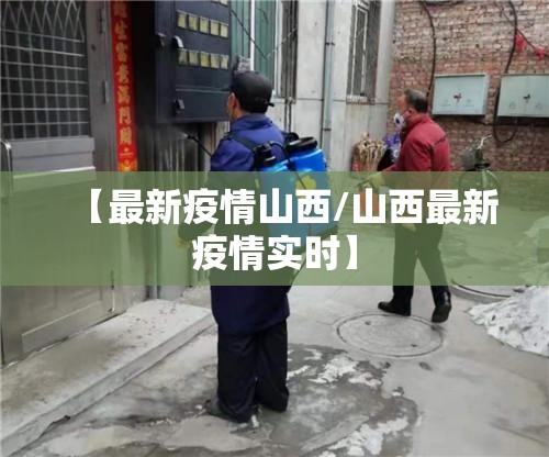 【最新疫情山西/山西最新疫情实时】