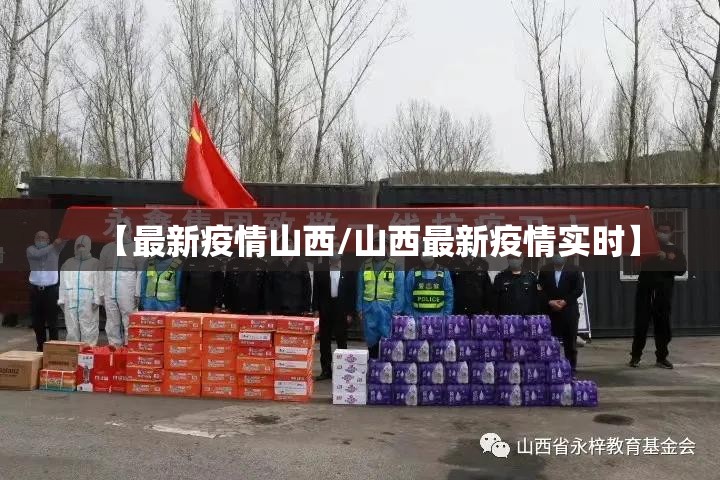 【最新疫情山西/山西最新疫情实时】
