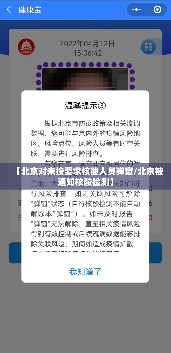【北京对未按要求核酸人员弹窗/北京被通知核酸检测】