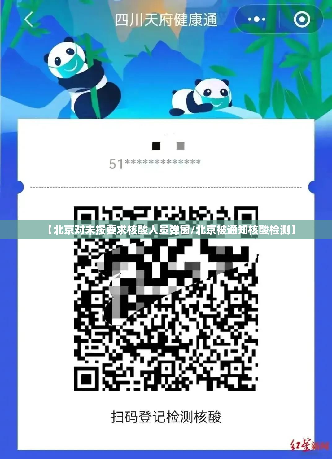 【北京对未按要求核酸人员弹窗/北京被通知核酸检测】