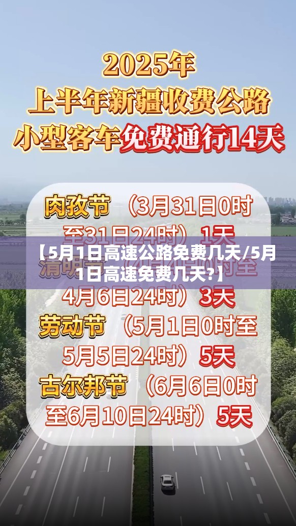 【5月1日高速公路免费几天/5月1日高速免费几天?】 【5月1日高速公路免费几天/5月1日高速免费几天?】