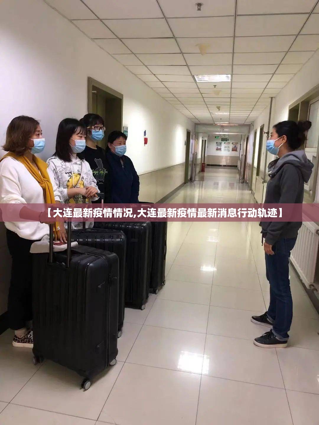 【大连最新疫情情况,大连最新疫情最新消息行动轨迹】 【大连最新疫情情况,大连最新疫情最新消息行动轨迹】