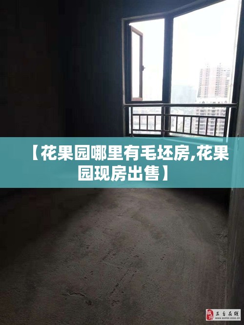 【花果园哪里有毛坯房,花果园现房出售】 【花果园哪里有毛坯房,花果园现房出售】