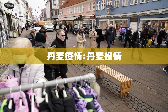 丹麦疫情:丹麦役情