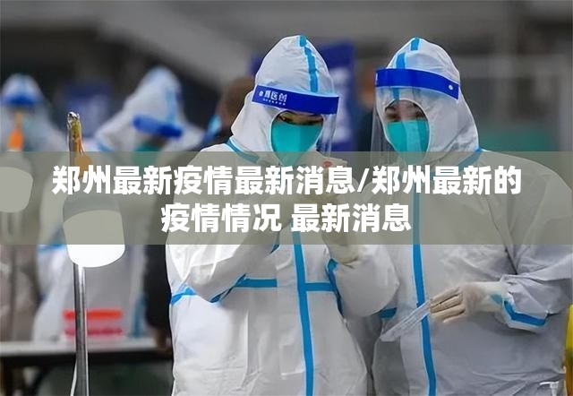 郑州最新疫情最新消息/郑州最新的疫情情况 最新消息