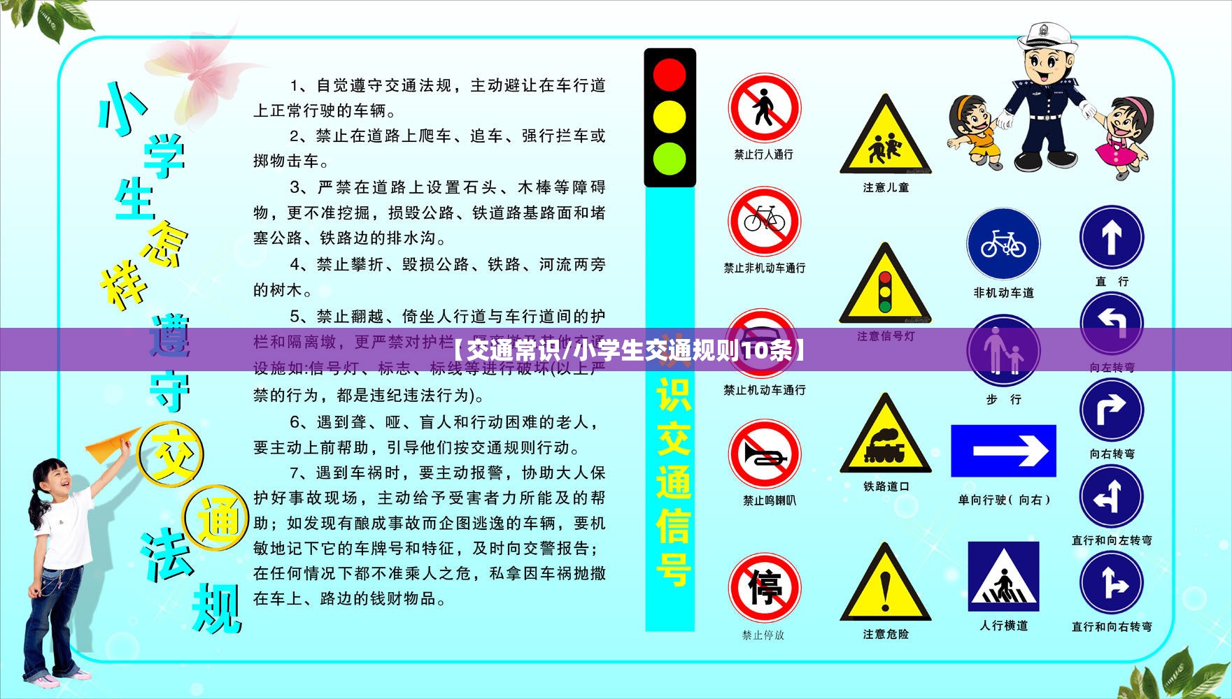 【交通常识/小学生交通规则10条】 【交通常识/小学生交通规则10条】