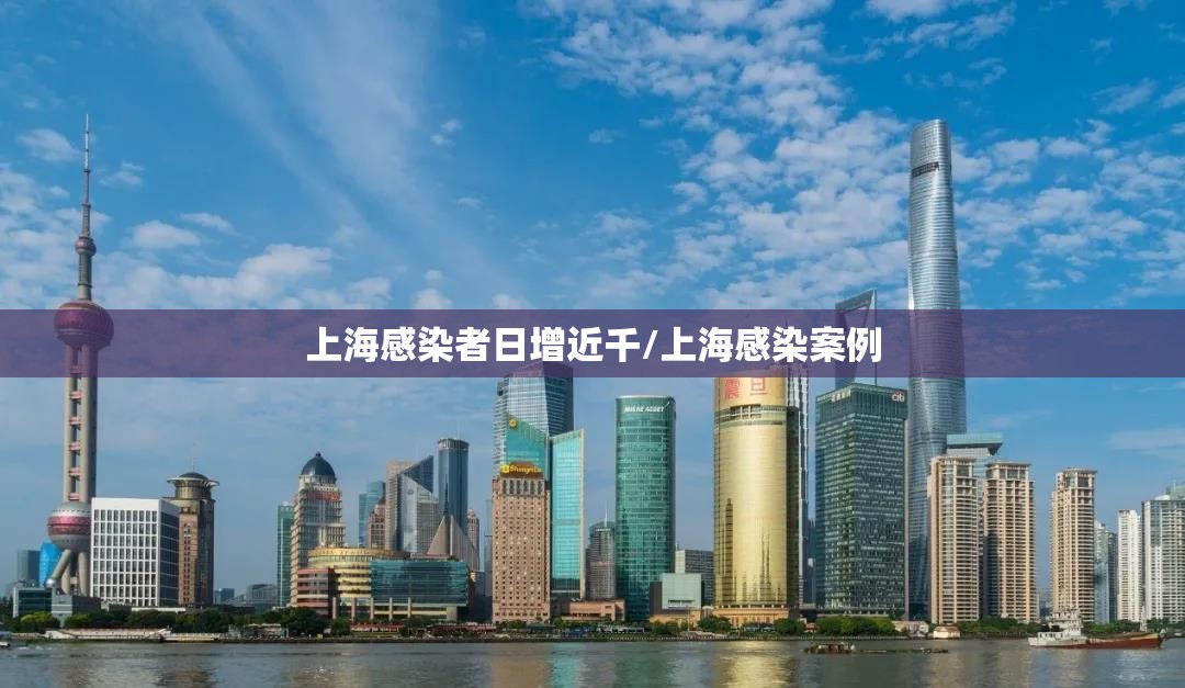 上海感染者日增近千/上海感染案例