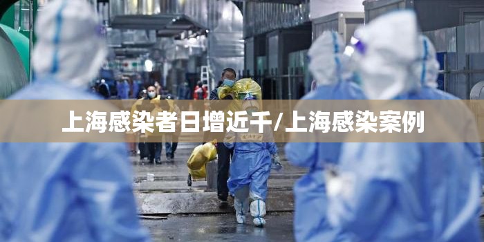 上海感染者日增近千/上海感染案例