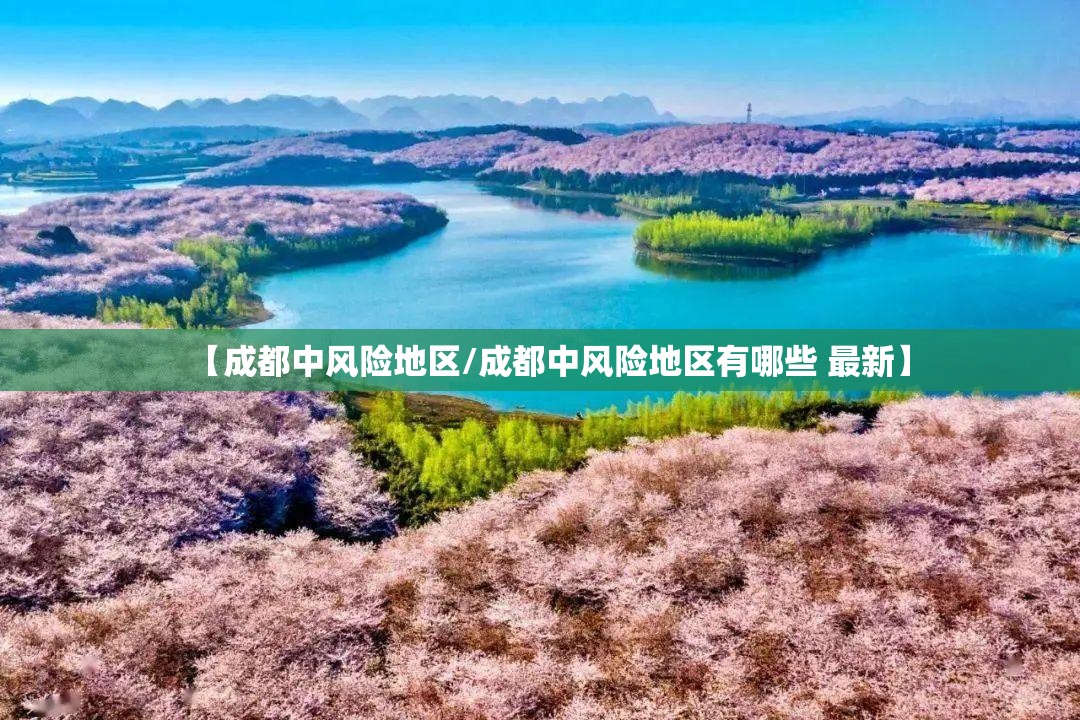 【成都中风险地区/成都中风险地区有哪些 最新】 【成都中风险地区/成都中风险地区有哪些 最新】