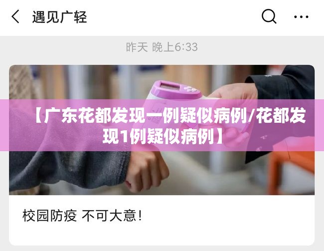 【广东花都发现一例疑似病例/花都发现1例疑似病例】 【广东花都发现一例疑似病例/花都发现1例疑似病例】