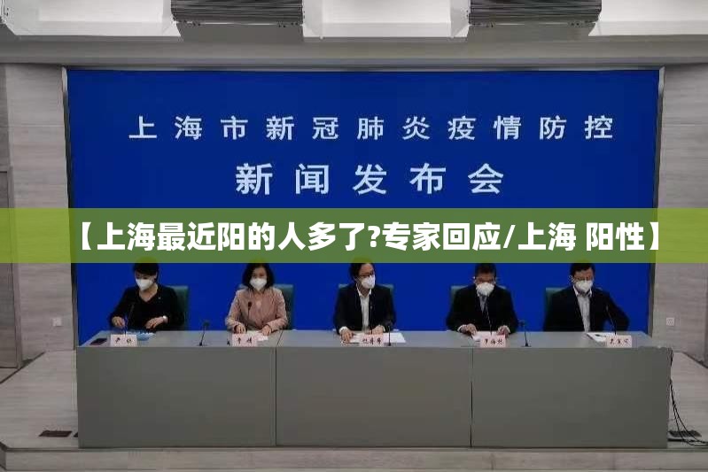 【上海最近阳的人多了?专家回应/上海 阳性】 【上海最近阳的人多了?专家回应/上海 阳性】