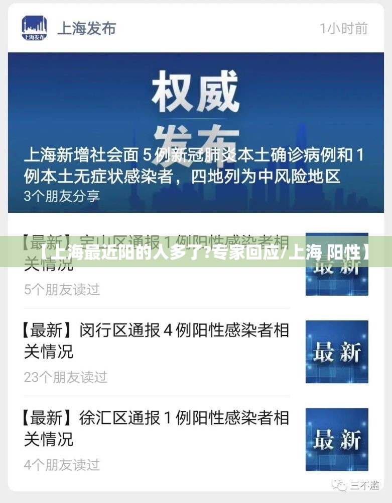 【上海最近阳的人多了?专家回应/上海 阳性】 【上海最近阳的人多了?专家回应/上海 阳性】