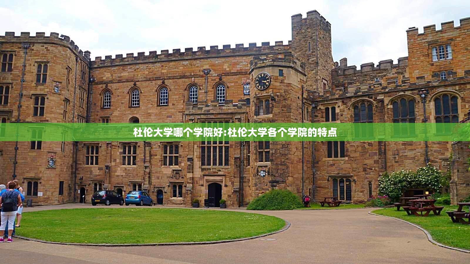 杜伦大学哪个学院好:杜伦大学各个学院的特点