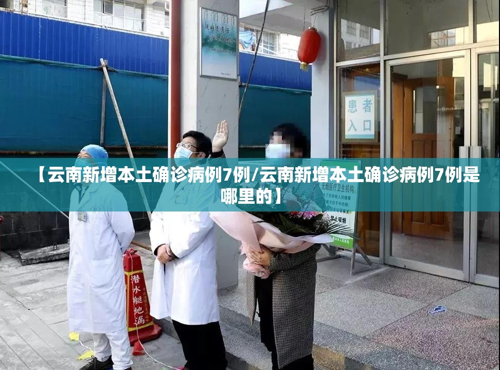 【云南新增本土确诊病例7例/云南新增本土确诊病例7例是哪里的】