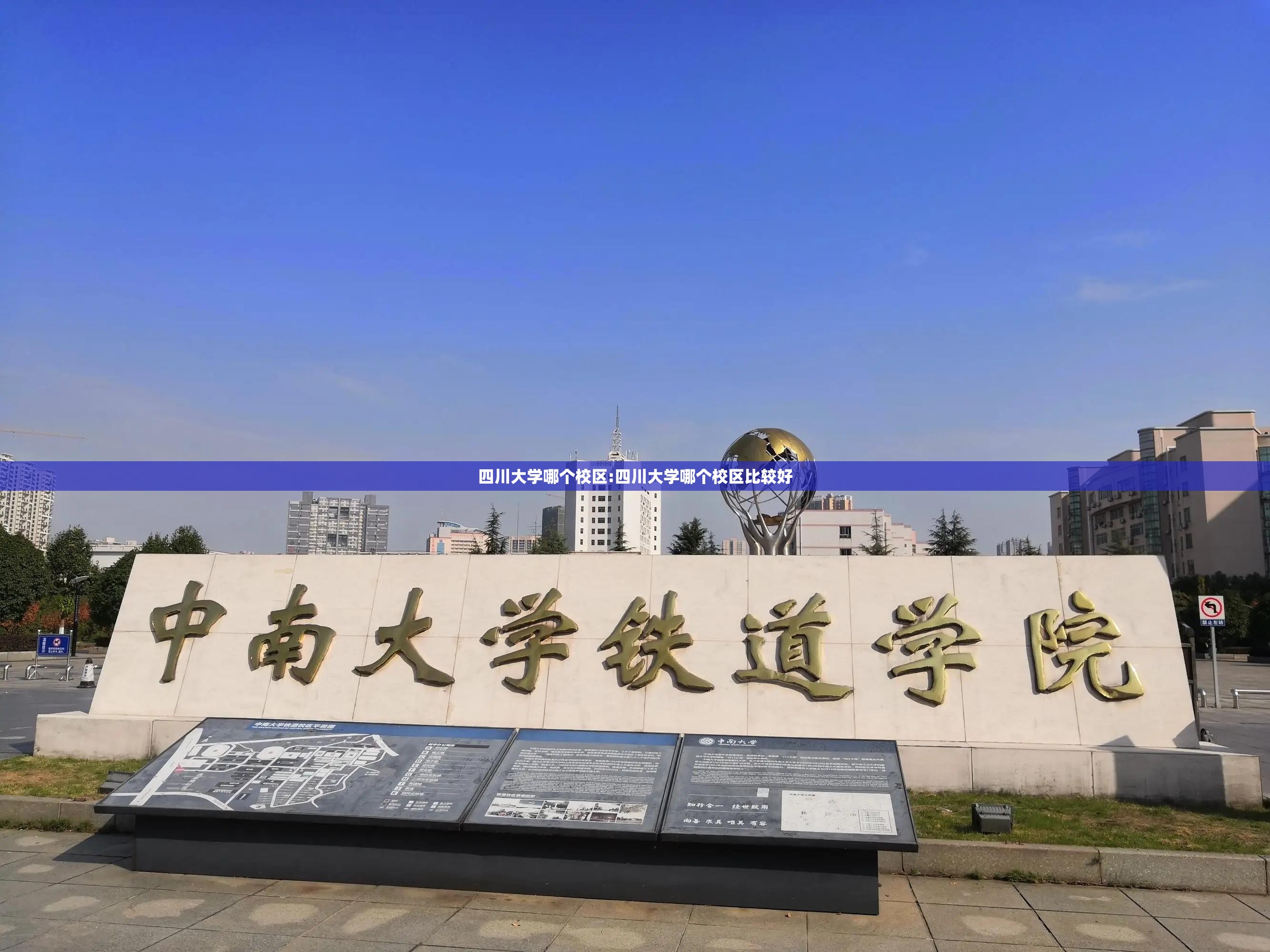 四川大学哪个校区:四川大学哪个校区比较好 四川大学哪个校区:四川大学哪个校区比较好