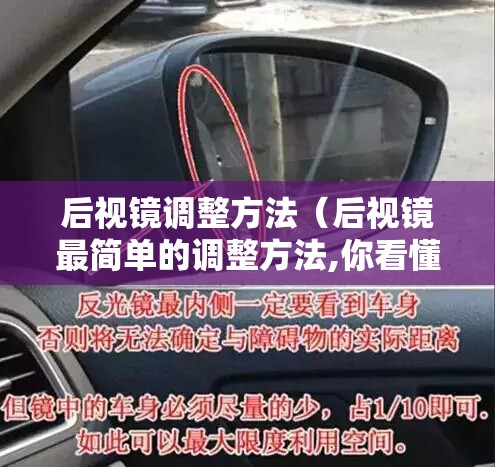 后视镜调整方法（后视镜最简单的调整方法,你看懂了吗?）