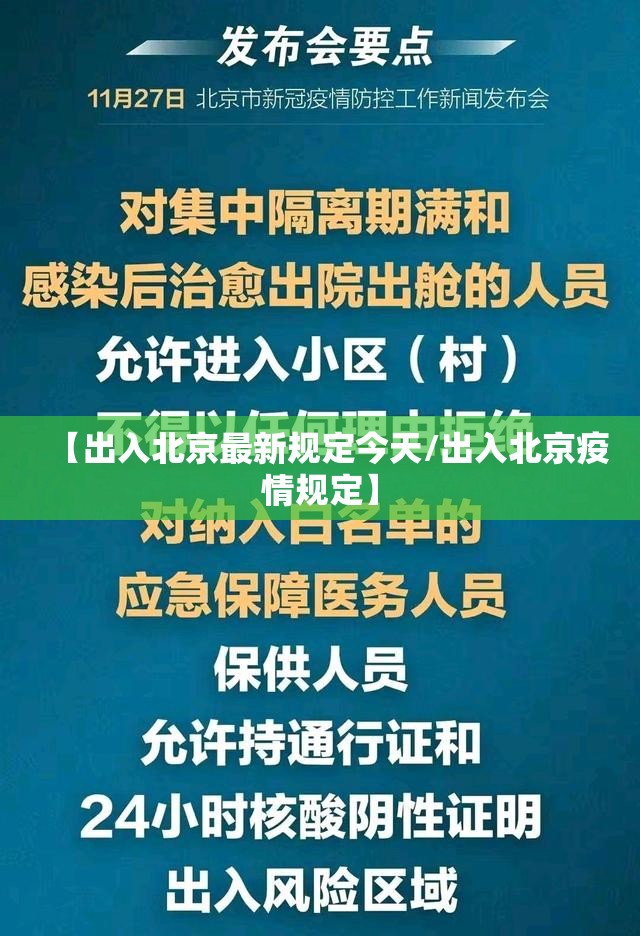 【出入北京最新规定今天/出入北京疫情规定】