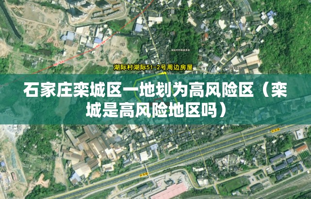 石家庄栾城区一地划为高风险区(栾城是高风险地区吗) 石家庄栾城区一地划为高风险区(栾城是高风险地区吗)