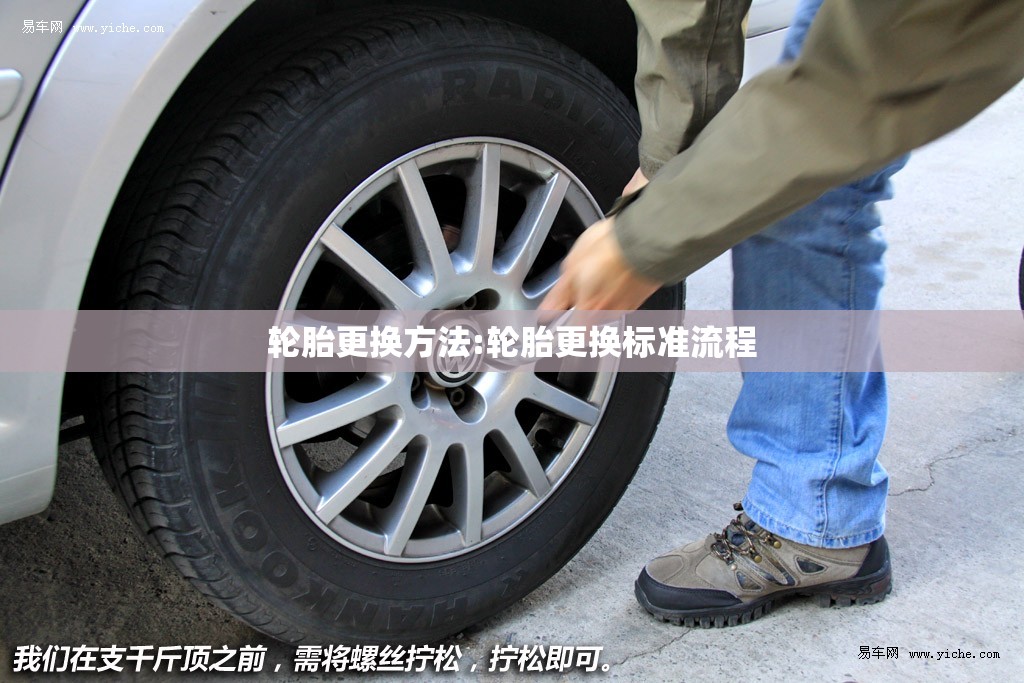 轮胎更换方法:轮胎更换标准流程 轮胎更换方法:轮胎更换标准流程